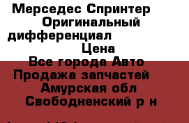 Мерседес Спринтер 319 Оригинальный дифференциал 48:13 I = 3.692 fz 741412 › Цена ­ 235 000 - Все города Авто » Продажа запчастей   . Амурская обл.,Свободненский р-н